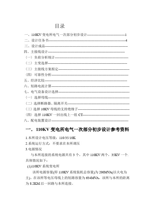 110KV变电所电气一次部分初步设计参考资料-29页精选文档