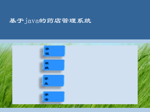 基于java的药店管理系统