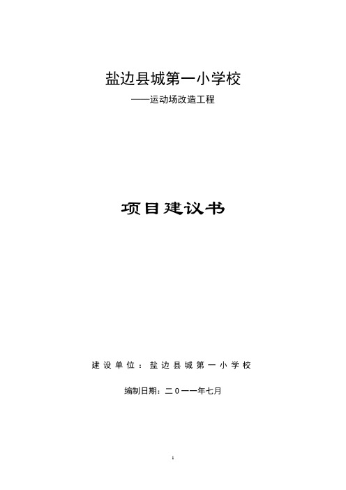 工程项目建议书范例2
