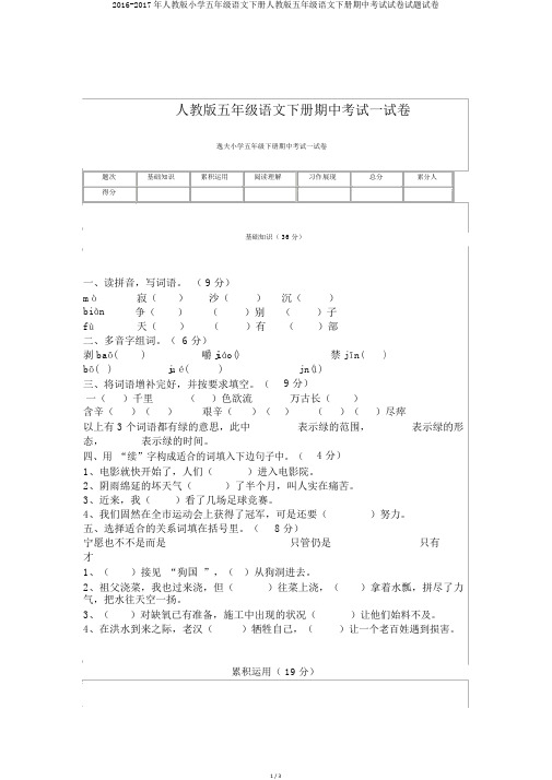 2016-2017年人教版小学五年级语文下册人教版五年级语文下册期中考试试卷试题试卷