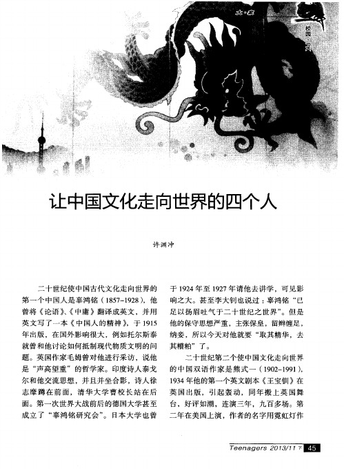 让中国文化走向世界的四个人