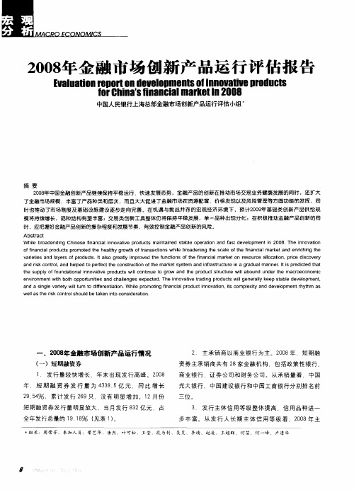 2008年金融市场创新产品运行评估报告