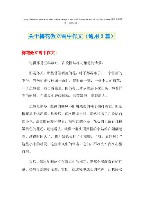 关于梅花傲立雪中作文(通用3篇)