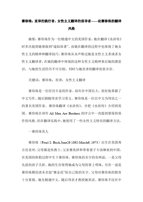 赛珍珠：直译的践行者,女性主义翻译的倡导者——论赛珍珠的翻译风格