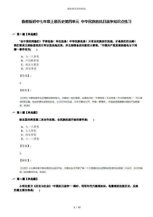 鲁教版初中七年级上册历史第四单元 中华民族的抗日战争知识点练习