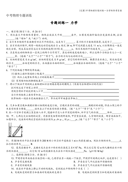 (完整)中考物理专题训练一力学附参考答案