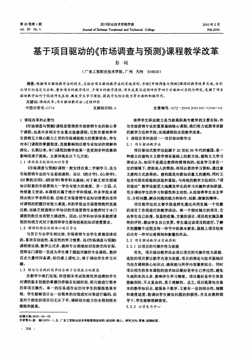 基于项目驱动的《市场调查与预测》课程教学改革