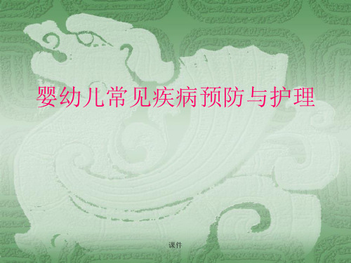 婴幼儿常见疾病预防和护理练习题.ppt