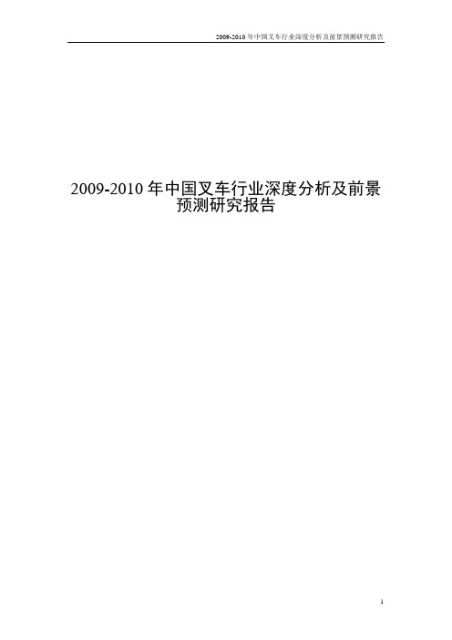 2009-2010年中国叉车行业深度分析及前景预测研究报告(报告)