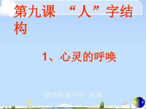 心灵的呼唤ppt优秀课件1 教科版