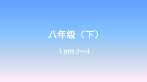 2019年陕西中考英语复习-八年级(下)Unis3-4课件