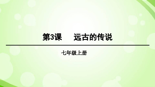 人教部编版历史七级上册 远古的传说 课件3ppt