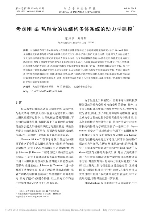 考虑刚_柔_热耦合的板结构多体系统的动力学建模_张炜华
