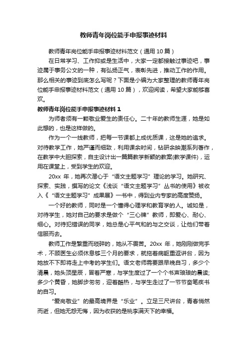 教师青年岗位能手申报事迹材料范文（通用10篇）