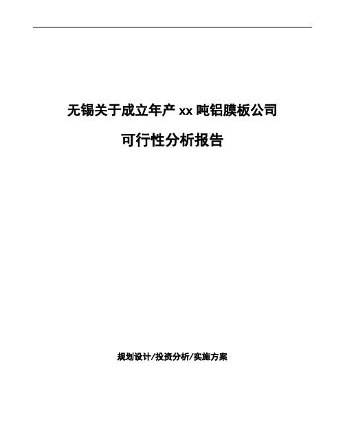 无锡关于成立年产xx吨铝膜板公司可行性分析报告