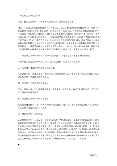 马克思主义来源与创新