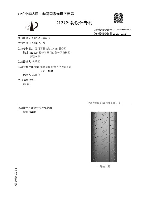 【CN305390729S】轮胎CSPR【专利】
