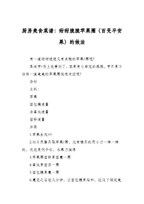 厨房美食菜谱：甜甜脆脆苹果圈(百变平安果)的做法