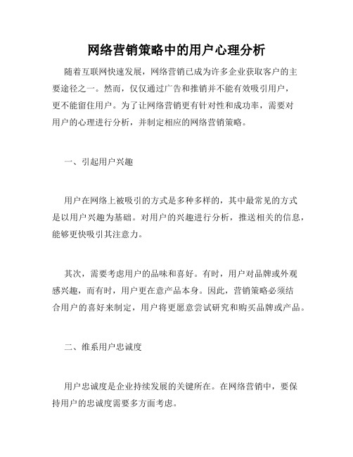 网络营销策略中的用户心理分析