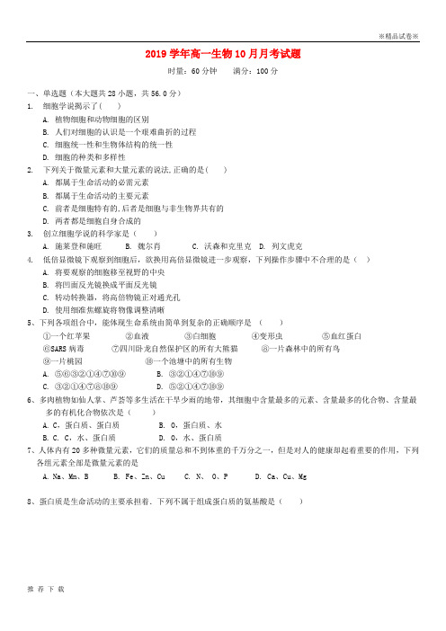 [精品]2019学年高一生物10月月考试题 人教版