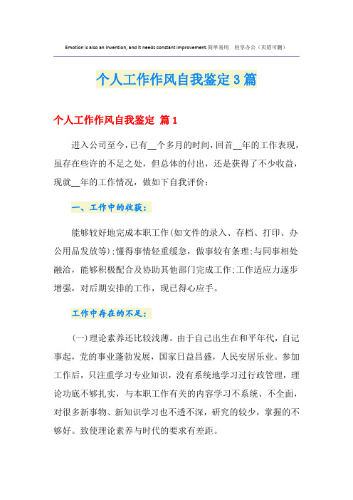 个人工作作风自我鉴定3篇
