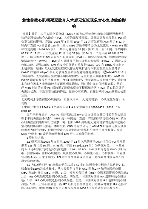 急性前壁心肌梗死冠脉介入术后无复流现象对心室功能的影响