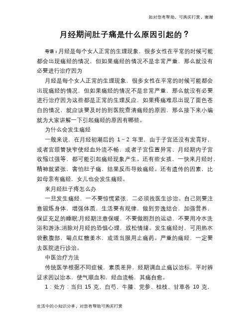 月经期间肚子痛是什么原因引起的？