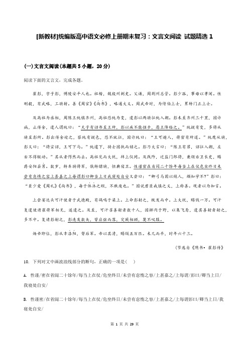 [新教材]统编版高中语文必修上册期末复习：文言文阅读 试题精选1(含答案解析)