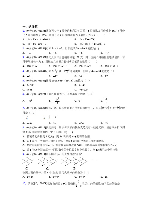 (必考题)人教版初中七年级数学上册第二章《整式的加减》模拟检测卷(含答案解析)(1)