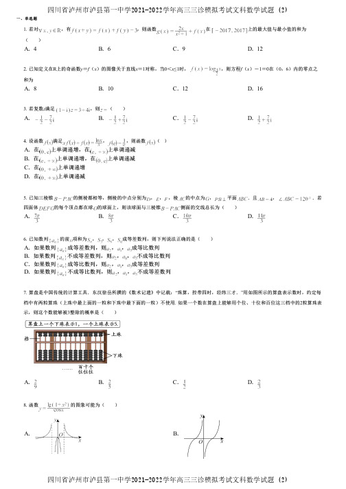 四川省泸州市泸县第一中学2021-2022学年高三三诊模拟考试文科数学试题 (2)