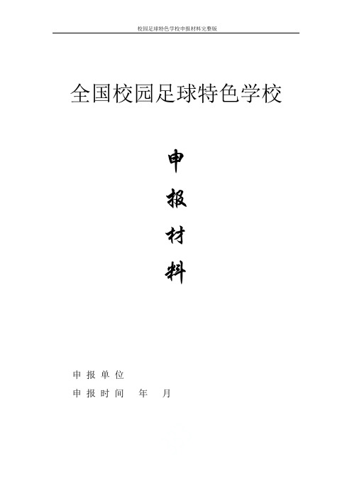  校园足球特色学校申报材料完整版