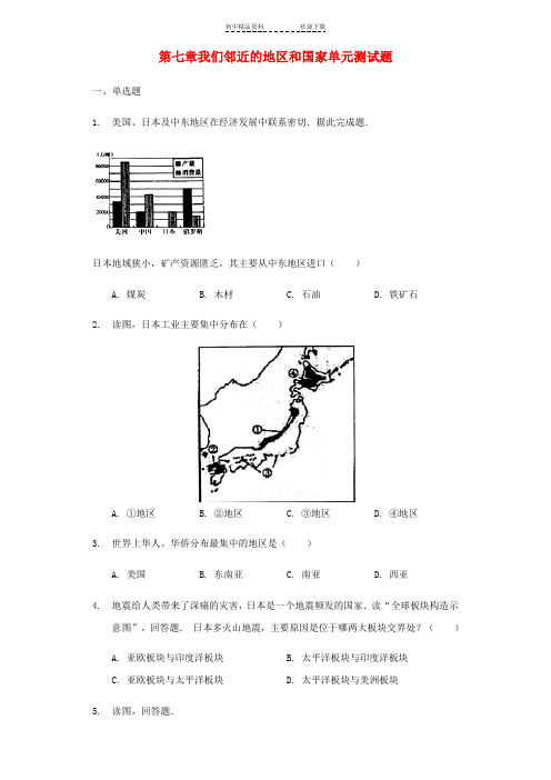 七年级地理下册-第七章-我们邻近的地区和国家单元测试题-(新版)新人教版