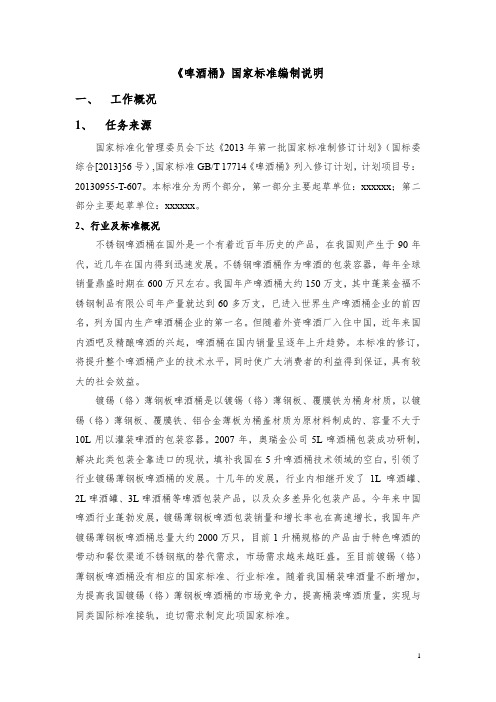 啤酒桶国家标准编制说明