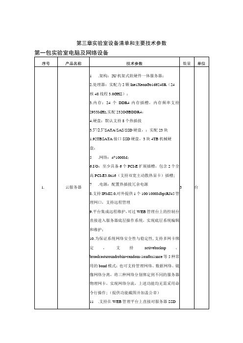 第三章实验室设备清单和主要技术参数第一包实验室电脑及网络设备