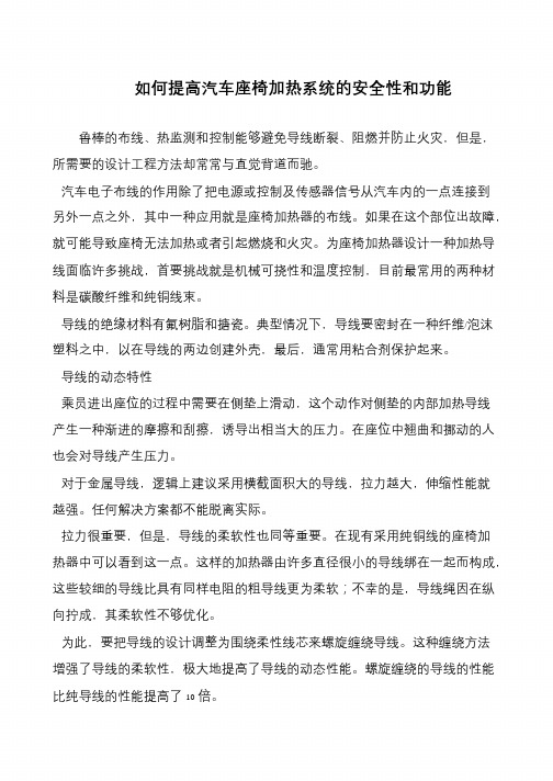 如何提高汽车座椅加热系统的安全性和功能
