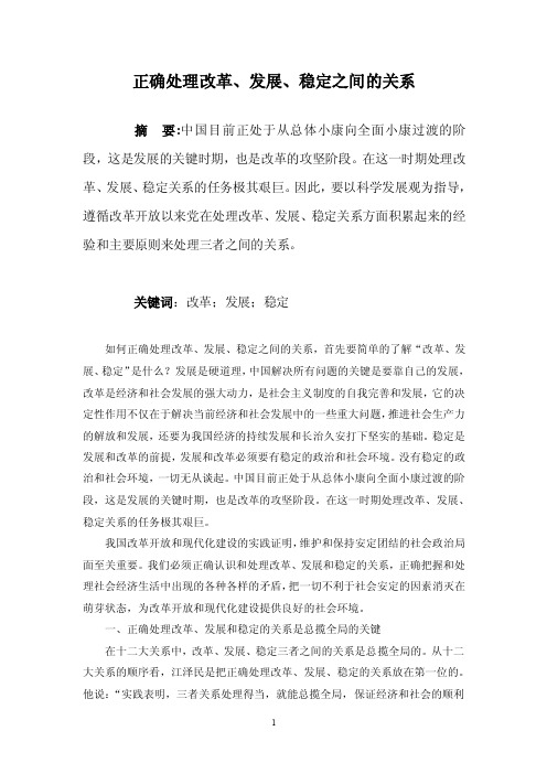 正确处理改革、发展、稳定关系