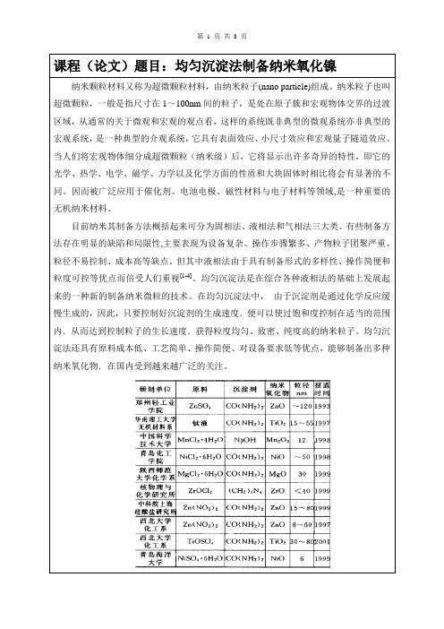 纳米科技概论(均匀沉淀法制备纳米氧化镍)