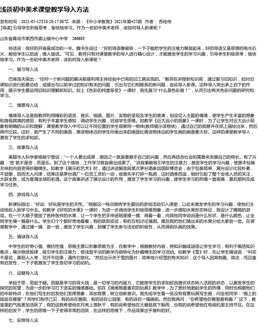 浅谈初中美术课堂教学导入方法