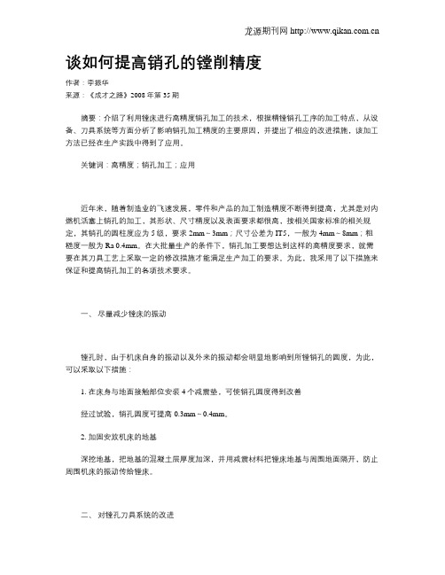 谈如何提高销孔的镗削精度