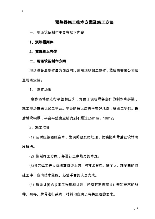 预热器施工技术方案及施工方法