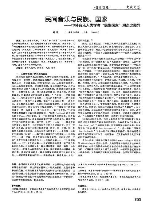 民间音乐与民族、国家——中外音乐人类学者“民族国家”观点之差异