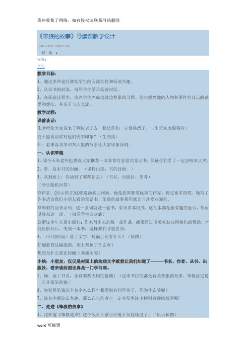 《笨狼的故事》导读课教学设计讲课讲稿