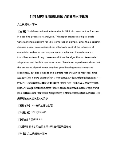 针对MP3压缩域比例因子的音频水印算法