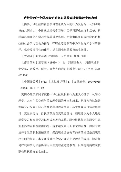 班杜拉的社会学习理论对高职院校职业道德教育的启示