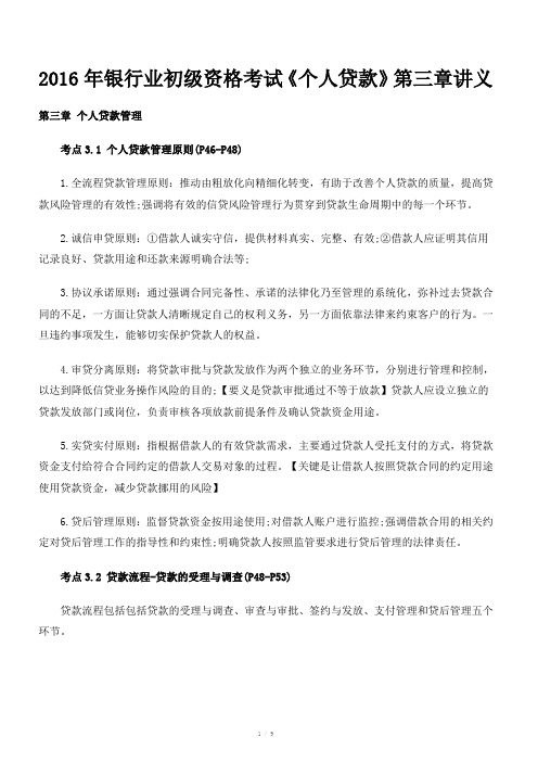 2016年银行业初级资格考试个人贷款第三篇讲义