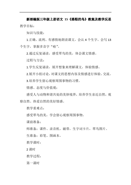 新部编版三年级上册语文15《搭船的鸟》教案及教学反思
