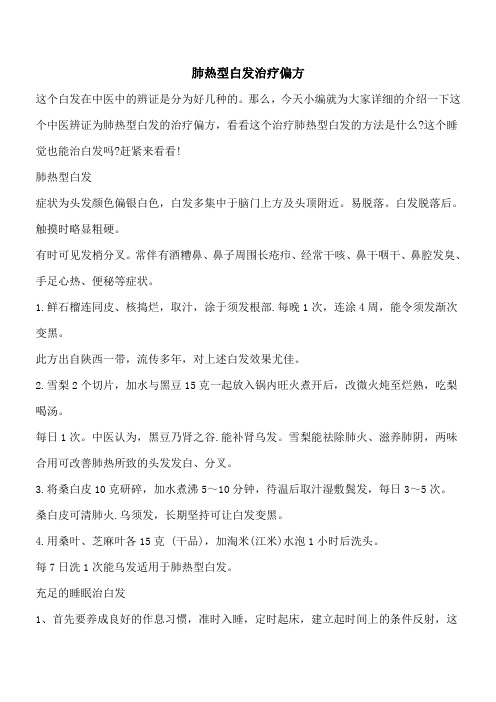 【优秀文档】肺热型白发治疗偏方