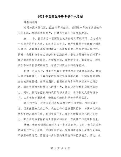 2024年国防生年终考核个人总结(2篇)