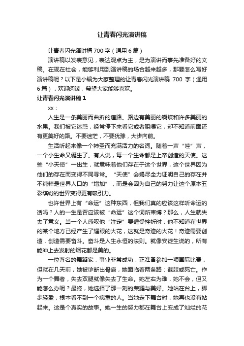 让青春闪光演讲稿700字（通用6篇）