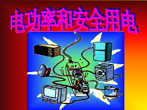 八年级物理电功率和安全用电3(教学课件201908)